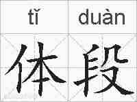 体段的拼音