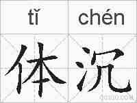 体沉的拼音