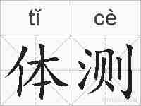 体测的拼音
