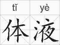 体液的拼音