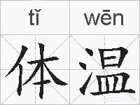 体温的拼音