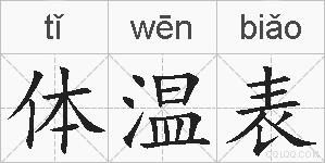 体温表的拼音