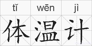 体温计的拼音