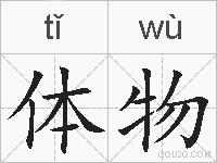 体物的拼音