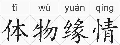 体物缘情的拼音