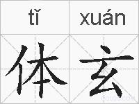 体玄的拼音