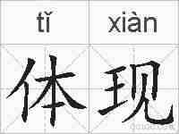 体现的拼音