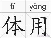 体用的拼音