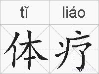 体疗的拼音