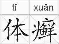 体癣的拼音