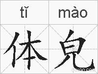 体皃的拼音