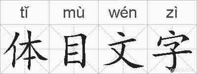体目文字的拼音