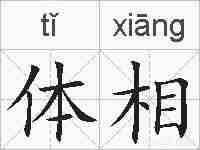 体相的拼音