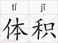 体积的拼音
