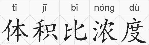 体积比浓度的拼音