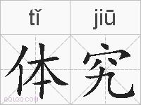 体究的拼音