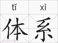 体系的拼音