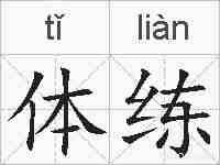 体练的拼音
