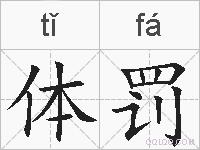 体罚的拼音