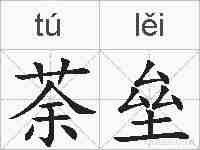 荼垒的拼音
