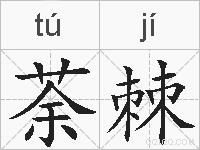 荼棘的拼音