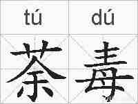 荼毒的拼音