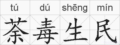 荼毒生民的拼音