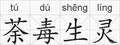 荼毒生灵的拼音