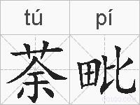 荼毗的拼音