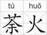 荼火的拼音