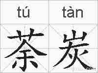 荼炭的拼音