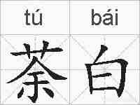 荼白的拼音