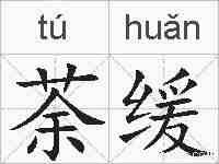 荼缓的拼音