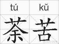 荼苦的拼音