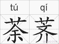 荼荠的拼音