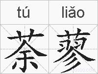 荼蓼的拼音