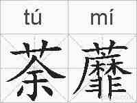 荼蘼的拼音
