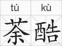 荼酷的拼音