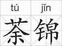 荼锦的拼音