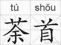 荼首的拼音