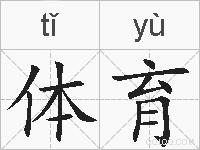 体育的拼音