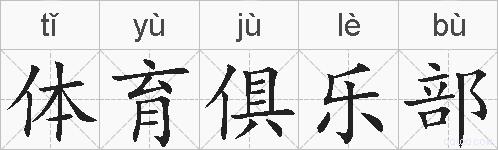 体育俱乐部的拼音