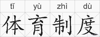 体育制度的拼音