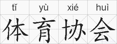 体育协会的拼音