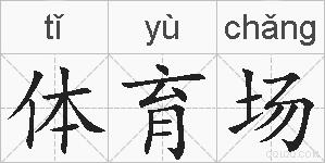 体育场的拼音