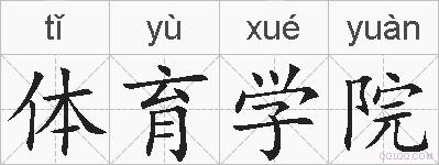 体育学院的拼音