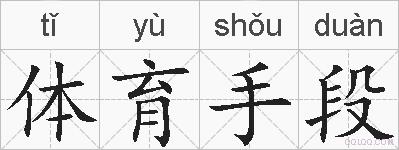 体育手段的拼音