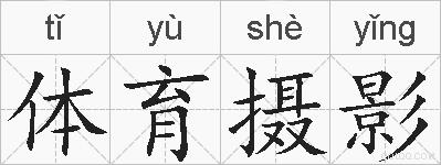 体育摄影的拼音