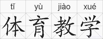 体育教学的拼音