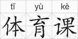 体育课的拼音